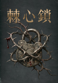 棘心鎖
