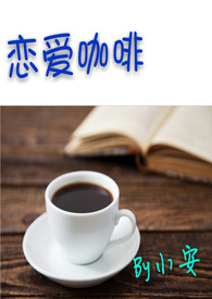 【TFBOYS同人文】恋爱咖啡
