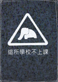 【死亡游戏】这所学校不上课