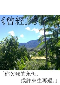 《曾经。》