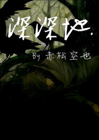【短】深深地