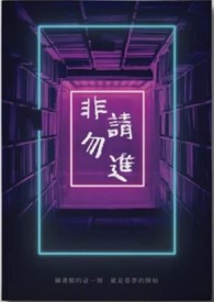 非请勿进
