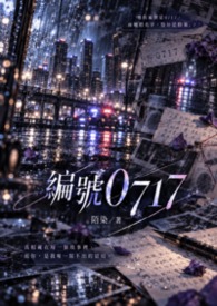 編號0717