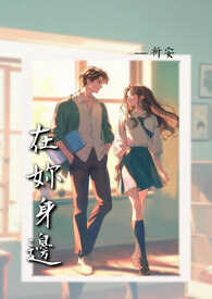 在妳身边