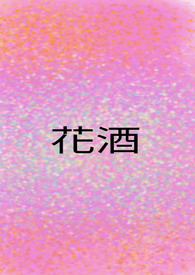 花酒