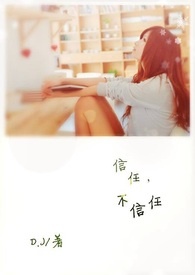 信任，不信任{完结}