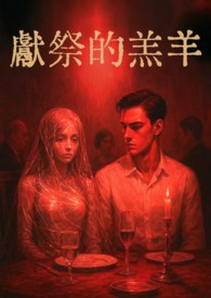 献祭的羔羊