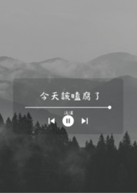 今天該嗑腐了