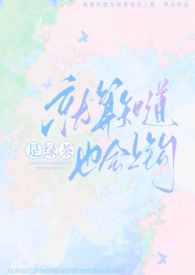 就算知道是绿茶也会上钩（np强制）