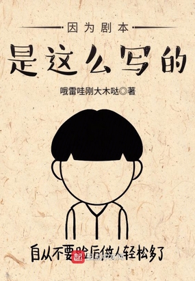 因为剧本是这幺写的