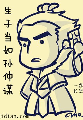 生子当如孙仲谋