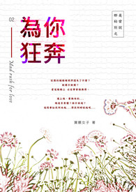 为你狂奔