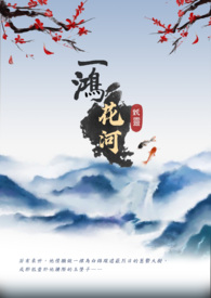 【耽美】一鸿花河