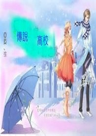 传说高校