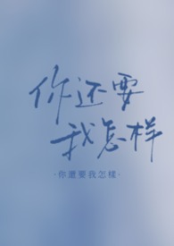 你还要我怎样 ABO