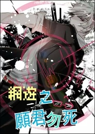 【网游】愿君勿死