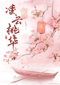 【剑三】凌云桃华