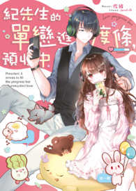 《纪先生的单恋进度条・预收中》