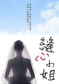缝心小姐