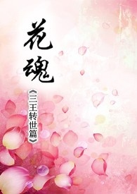 花魂 《三王转世篇》