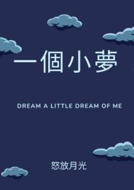 一个小梦