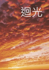 回光
