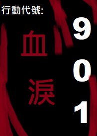 行动代号:血泪