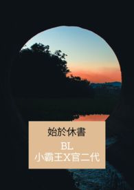 始于休书(小霸王X官二代)