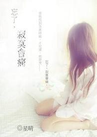 忘了，寂寞会痛《短篇》