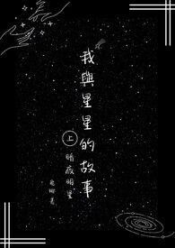 我与星星的故事 上集·暗夜明星