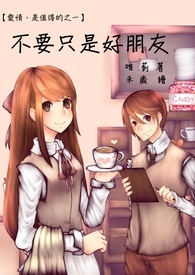 【爱情，是值得的之一】不要只是好朋友。
