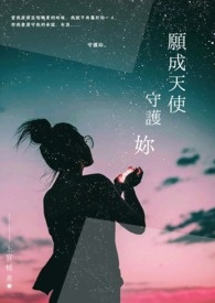 《愿成天使守护妳》(完)