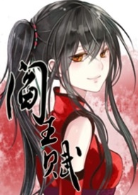 【阎王赋】魑魅
