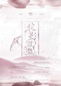 花影潋滟(完)