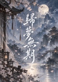 歸夢無期