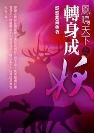凤鸣天下之转身成妖 卷一