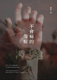 【说爱前，先分手】不会痛的伤痕