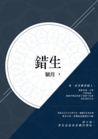 错生