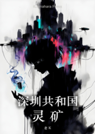 深圳共和国：灵矿