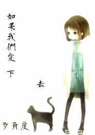 如果我们爱下去