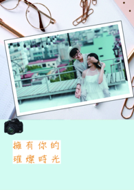 拥有你的璀璨时光