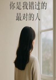 你是我错过的最对的人
