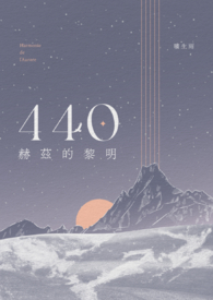 440赫兹的黎明