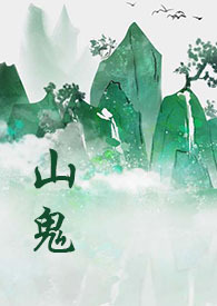 山鬼