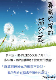 专属于妳的蒲公英