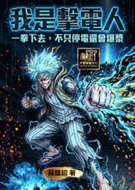 我是击电人：一拳下去，不只停电还会爆浆