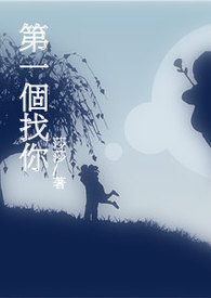 第一个找你