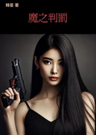 魔之判罚