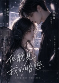 《他听见我的暗恋》