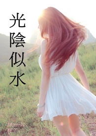 光阴似水